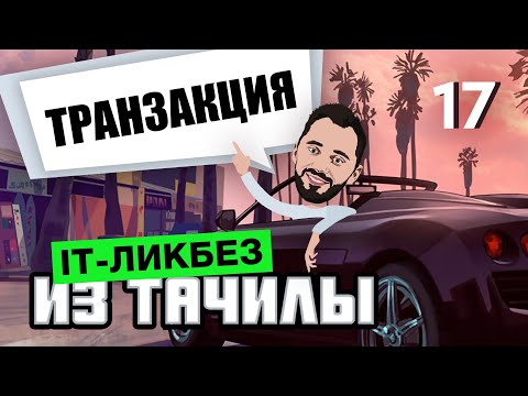 Видео: #17 Что такое Транзакция (it-ликбез из тачилы)