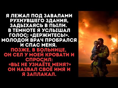 Видео: Я пожарный. Я спас мальчика из горящего дома. 20 лет спустя он спас мне жизнь....