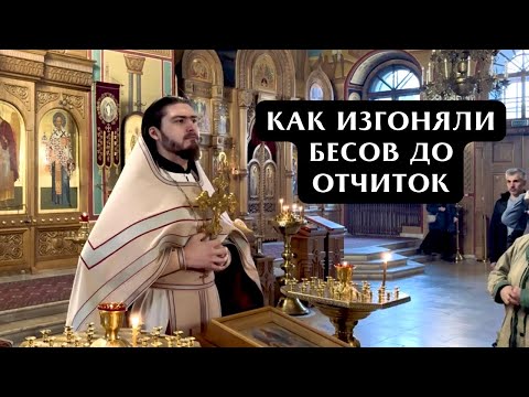 Видео: Про отчитки и изгнание бесов. Что такое ОДЕРЖИМОСТЬ