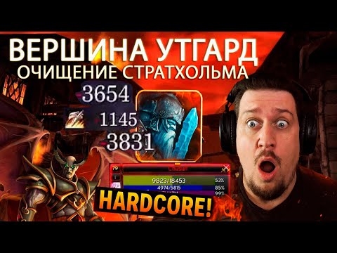 Видео: Sirus хк Они решили пройти Вершину Утгард, но потом все пошло не по плану...