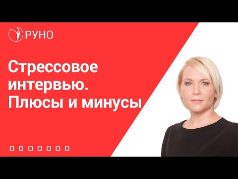 Видео: Стрессовое интервью. Плюсы и минусы I Боровкова Елена. РУНО