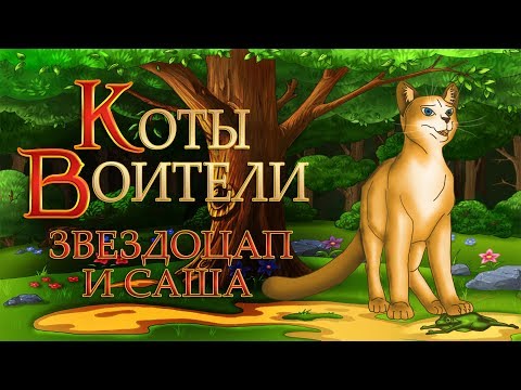 Видео: КОТЫ ВОИТЕЛИ | Звездоцап и Саша. 5 серия. Озвучка манги.