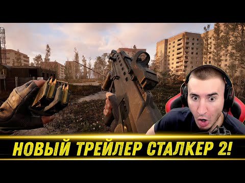Видео: СТАЛКЕР 2 - Финальный Трейлер! ИГРА ГОДА!? - РЕАКЦИЯ БЛАДИ