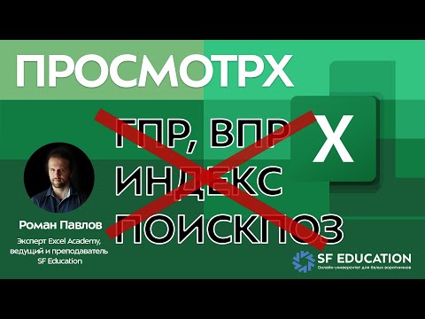 Видео: ПРОСМОТРХ легко заменит ВПР, ГПР, ИНДЕКС, ПОИСКПОЗ и другие функции