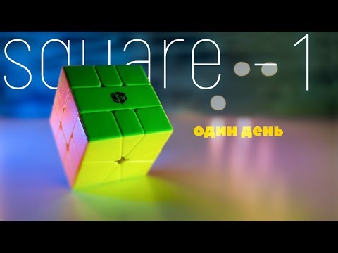 Видео: Скваер 1. Square - 1. Один день. Учусь как собирать.