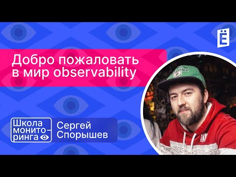 Видео: Школа мониторинга: «Добро пожаловать в мир observability»