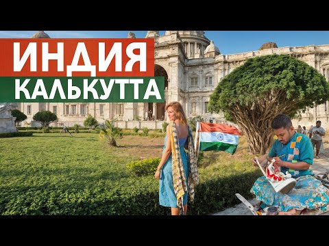 Видео: Самый безумный город Индии: трущобы, нищие и удивительные достопримечательности Калькутты