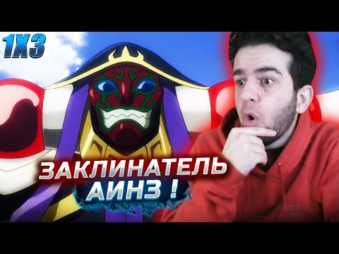 Видео: Повелитель 1 сезон 3 серия | реакция на аниме Overlord