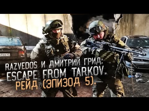 Видео: ТАКТИЧЕСКИЙ РЕАЛИЗМ: ESCAPE FROM TARKOV. РЕЙД (эпизод 5).