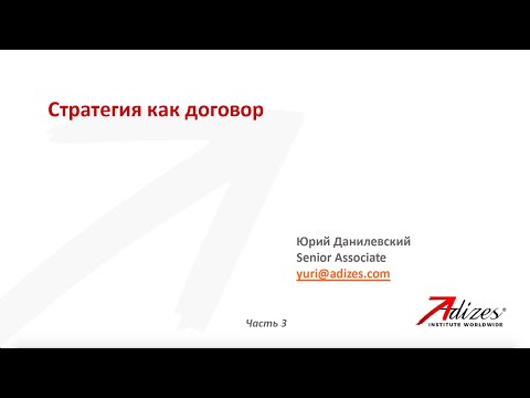 Видео: Открытый семинар Юрия Данилевского “Стратегия как договор“. Часть 3