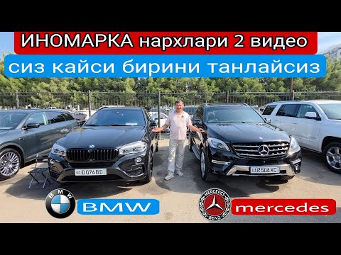 Видео: ИНОМАРКА нархлари 2 видео #сергелимошинабозор #automobile #rek #engarzoni 