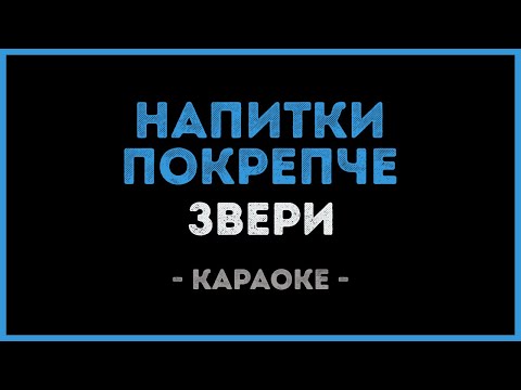 Видео: Звери - Напитки покрепче (Караоке)