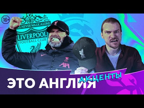 Видео: Клопп и Ливерпуль | 9 лет в клубе | Это Англия Акценты