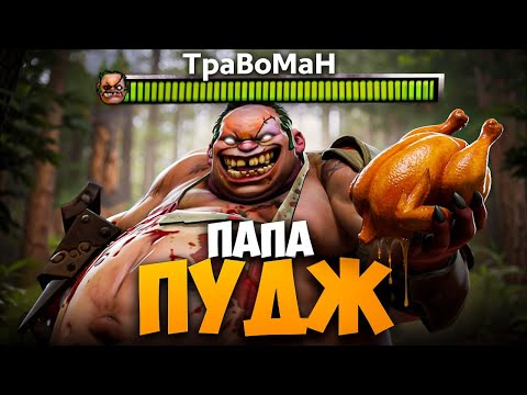 Видео: МИД ПУДЖ сожрал ВСЮ КОМАНДУ 🔥 Травоман Дота 2