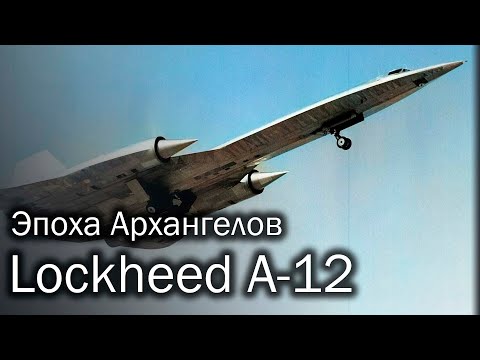 Видео: Lockheed A-12 | Скорость имеет значение