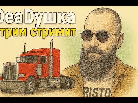 Видео: ДеДский сТрим катаемся, слушаем подкасты.