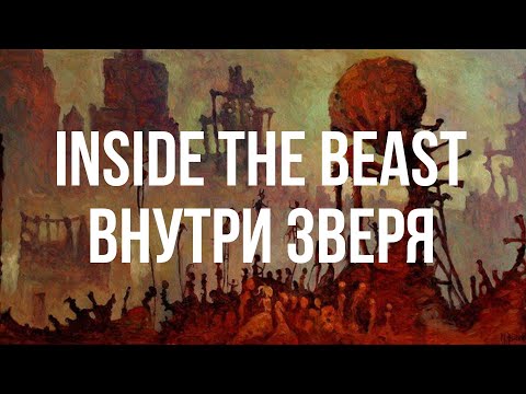 Видео: NECROPHOSIS - ВНУТРИ ЗВЕРЯ