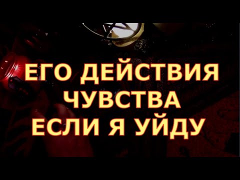 Видео: ЕГО ДЕЙСТВИЯ ЧУВСТВА МЫСЛИ ЕСЛИ Я УЙДУ ОТ НЕГО #егомысли#егочувства#чтоондумает#таросегодня#кртытаро