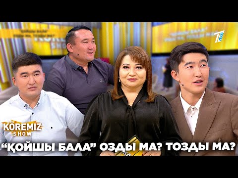 Видео: “ҚОЙШЫ БАЛА” ОЗДЫ МА? ТОЗДЫ МА? / KOREMIZ