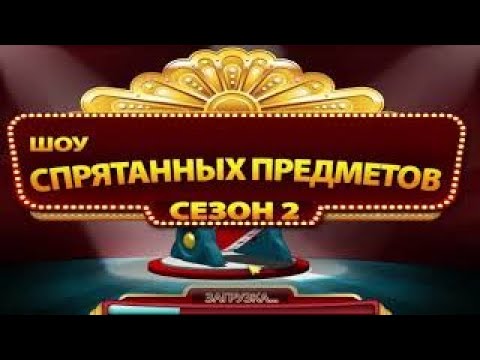 Видео: Шоу спрятанных предметов . Сезон 2.  Часть 6