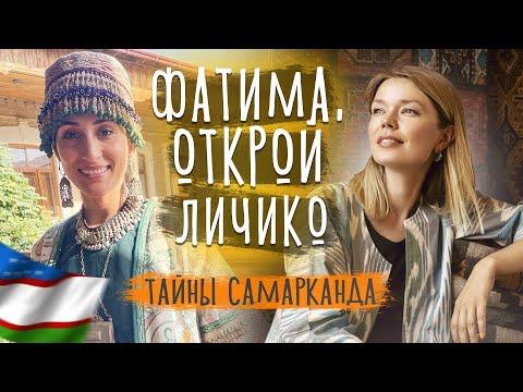 Видео: КТО ЖИВЕТ В САМАРКАНДЕ? Город невест. Фатима Казанова. Узбекистан 2022.