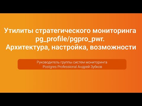 Видео: Утилиты стратегического мониторинга pg_profile/pgpro_pwr — Андрей Зубков, PGConf.Russia 2023