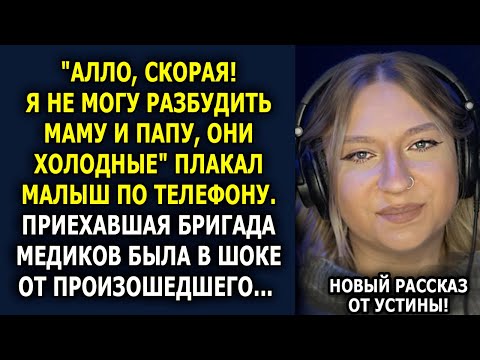 Видео: «Мама и Папа Холодные…» – Маленький Мальчик Позвонил в Скорую, и Этим Изменил Чужую Судьбу...