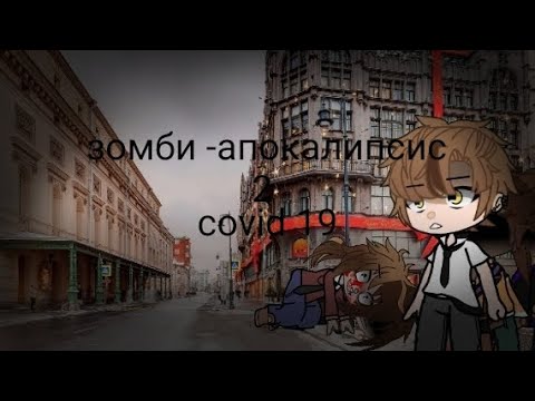 Видео: зомби-апокалипсис 2 (страшилка гача клуб)