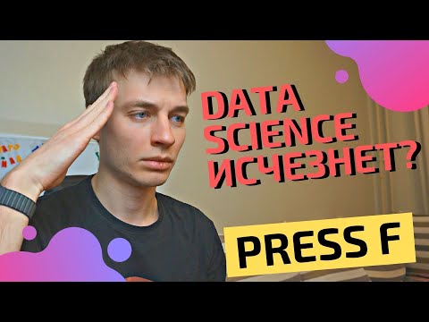 Видео: Что будет с data science через 10 лет ||  Стоит ли начинать учиться DS?