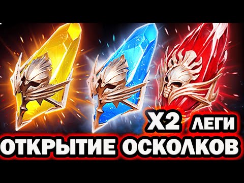 Видео: ОФИГЕТЬ ПОВЕЗЛО ОТКРЫТИЕ ОСКОЛКОВ RAID SHADOW LEGENDS