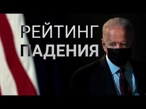 Видео: День независимости Талибана. Байден: рейтинг падения. Штормовая журналистика | СМОТРИ В ОБА | №230