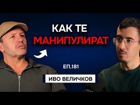 Видео: Лесно се манипулират хората с малко познание - Иво Величков | Подкаст Автентичност Еп. 181
