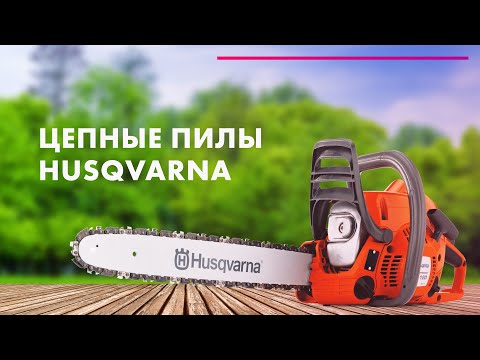 Видео: Бензопилы Husqvarna | Как ВЫБРАТЬ 🔥 ЗАПУСК бензопилы ⛓️ Как Отличить ОРИГИНАЛ