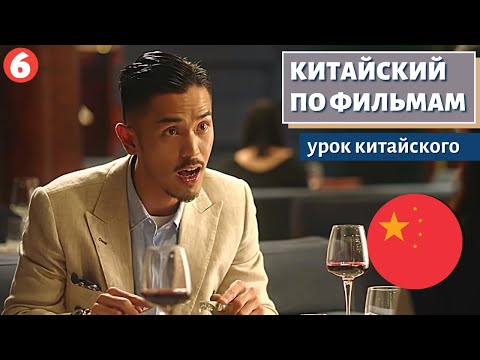 Видео: КИТАЙСКИЙ ПО ФИЛЬМАМ - 三十而已 (Всего лишь тридцать) часть 6