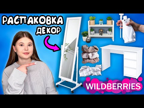 Видео: WILDBERRIES. РАСПАКОВКА ТОВАРОВ. *мебель и декор*