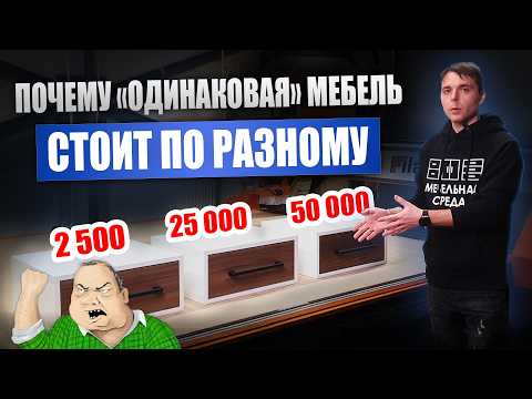 Видео: ПОЧЕМУ одинаковая мебель СТОИТ ПО РАЗНОМУ?