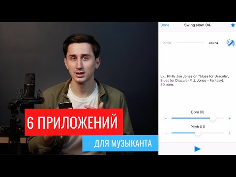 Видео: Шесть приложений для музыканта