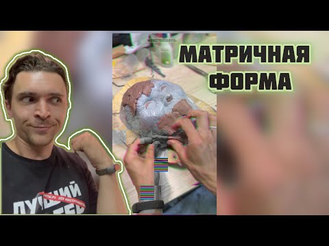 Видео: Как сделать силиконовую матричную форму для маски