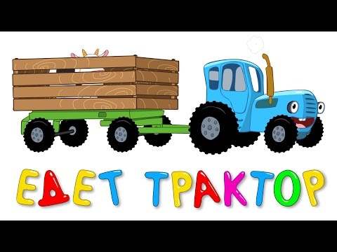 Видео: Песенка - ЕДЕТ ТРАКТОР - Развивающие мультики для детей - Синий трактор