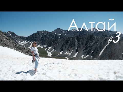 Видео: АЛТАЙ часть 3 (Симинский перевал, Перевал Чике-Таман, Акташский ретранслятор)