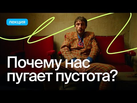Видео: Откуда берётся страх пустоты?