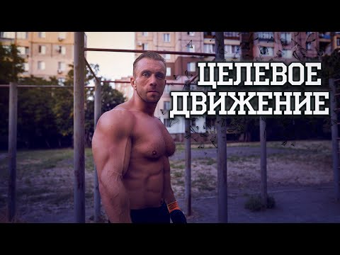 Видео: Про приоритеты. Тренировать все или ничего? Движения и цели.