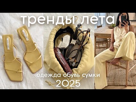 Видео: ТРЕНДЫ ЛЕТА 2025 на каждый день (одежда, обувь, сумки, аксессуары)