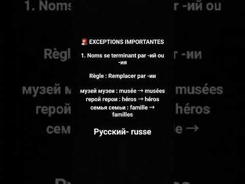 Видео: Apprendre le russe, Урок 14. Le pluriel en russe, Множественное число в русском языке 3ème partie
