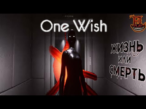 Видео: ПОТЕРЯНАЯ ДУША МЕЖДУ МИРАМИ | One Wish | Инди-хоррор