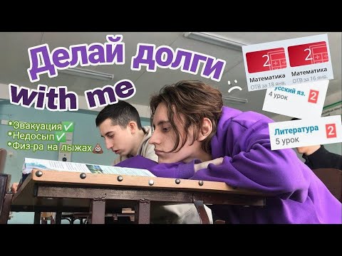 Видео: отстойный день из жизни 11 классника (разгребаю долги)