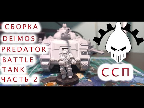 Видео: СБОРКА  DEIMOS PATTERN PREDATOR BATTLE TANK  ССП Ч 2 #hobby #warhammer #wargaming #warhammer40000