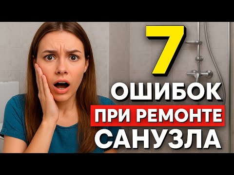 Видео: 7 ошибок при ремонте санузла