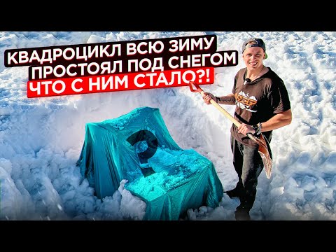 Видео: Квадроцикл всю зиму простоял под снегом. Что с ним стало?!