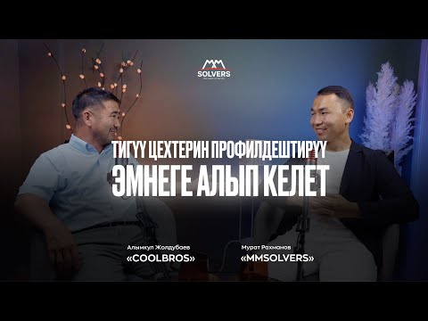 Видео: Тигүү цехтерин профилдештирүү эмнеге алып келет ?